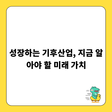 성장하는 기후산업, 지금 알아야 할 미래 가치