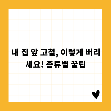 내 집 앞 고철, 이렇게 버리세요! 종류별 꿀팁