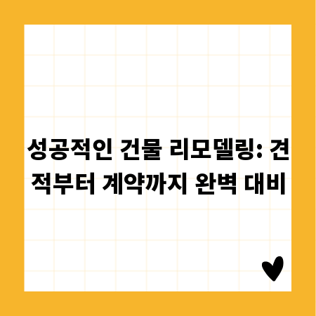 성공적인 건물 리모델링: 견적부터 계약까지 완벽 대비