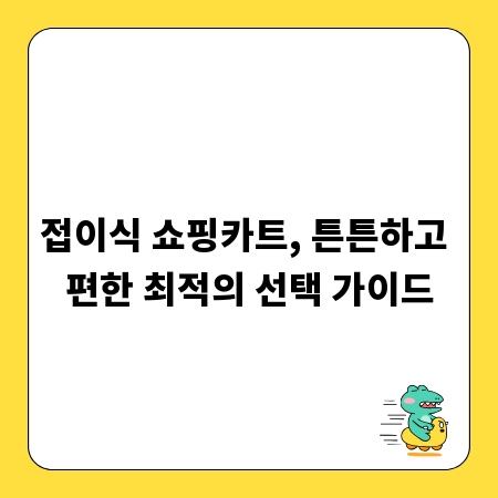 접이식 쇼핑카트, 튼튼하고 편한 최적의 선택 가이드