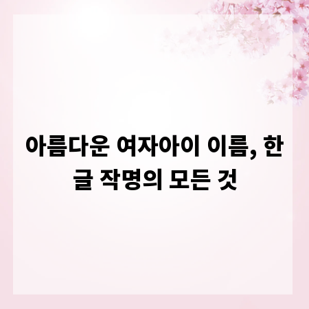 아름다운 여자아이 이름, 한글 작명의 모든 것