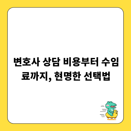 변호사 상담 비용부터 수임료까지, 현명한 선택법