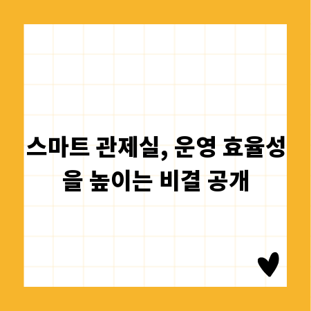 스마트 관제실, 운영 효율성을 높이는 비결 공개