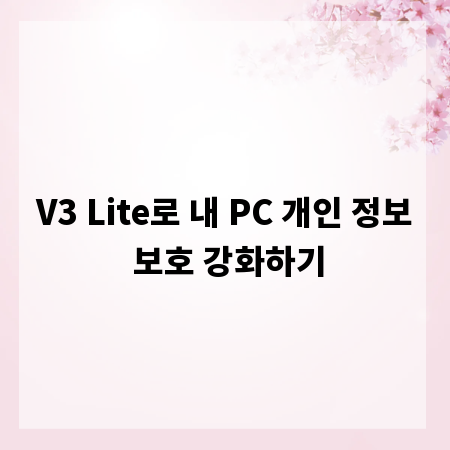V3 Lite로 내 PC 개인 정보 보호 강화하기