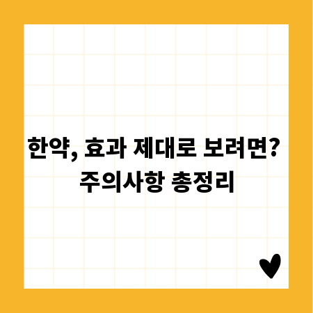 한약, 효과 제대로 보려면? 주의사항 총정리