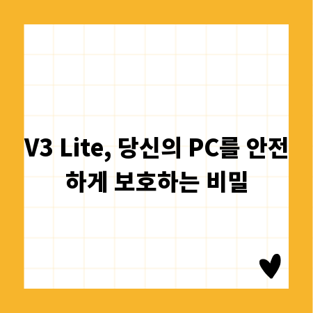 V3 Lite, 당신의 PC를 안전하게 보호하는 비밀