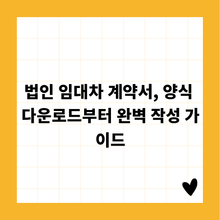 법인 임대차 계약서, 양식 다운로드부터 완벽 작성 가이드