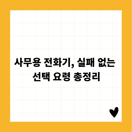사무용 전화기, 실패 없는 선택 요령 총정리