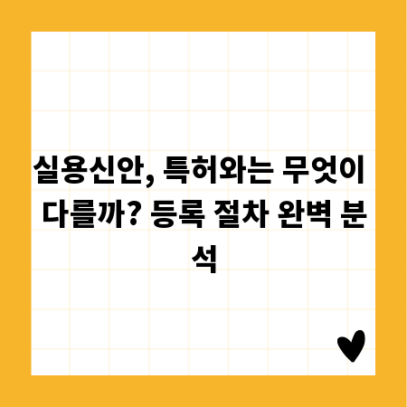 실용신안, 특허와는 무엇이 다를까? 등록 절차 완벽 분석