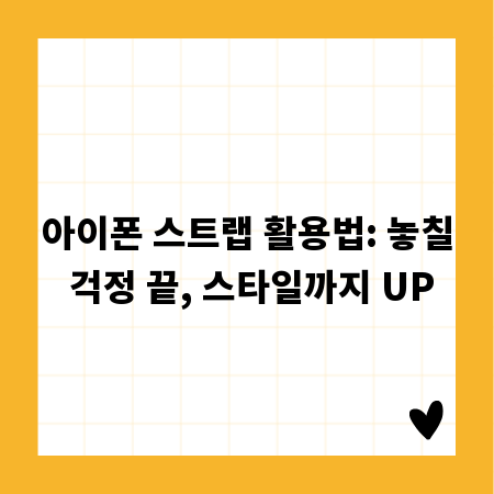 아이폰 스트랩 활용법: 놓칠 걱정 끝, 스타일까지 UP