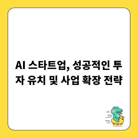 AI 스타트업, 성공적인 투자 유치 및 사업 확장 전략