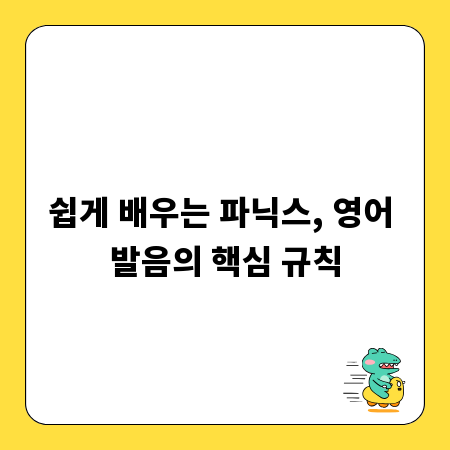 쉽게 배우는 파닉스, 영어 발음의 핵심 규칙