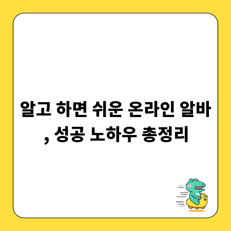 알고 하면 쉬운 온라인 알바, 성공 노하우 총정리