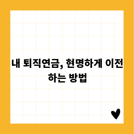 내 퇴직연금, 현명하게 이전하는 방법