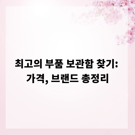 최고의 부품 보관함 찾기: 가격, 브랜드 총정리