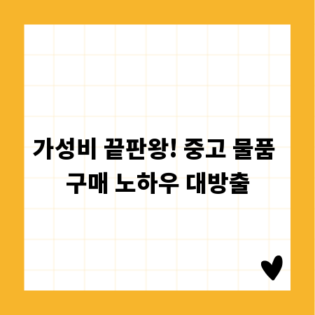 가성비 끝판왕! 중고 물품 구매 노하우 대방출