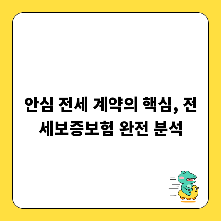 안심 전세 계약의 핵심, 전세보증보험 완전 분석