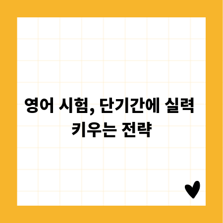 영어 시험, 단기간에 실력 키우는 전략
