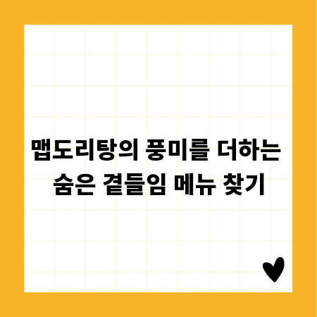 맵도리탕의 풍미를 더하는 숨은 곁들임 메뉴 찾기