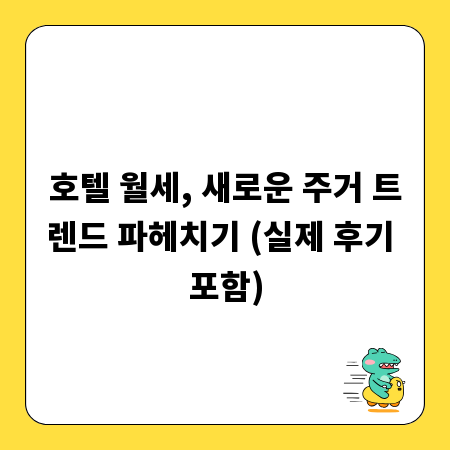 호텔 월세, 새로운 주거 트렌드 파헤치기 (실제 후기 포함)
