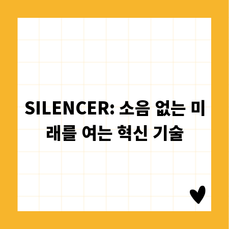 SILENCER: 소음 없는 미래를 여는 혁신 기술