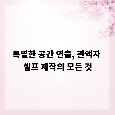 특별한 공간 연출, 관액자 셀프 제작의 모든 것