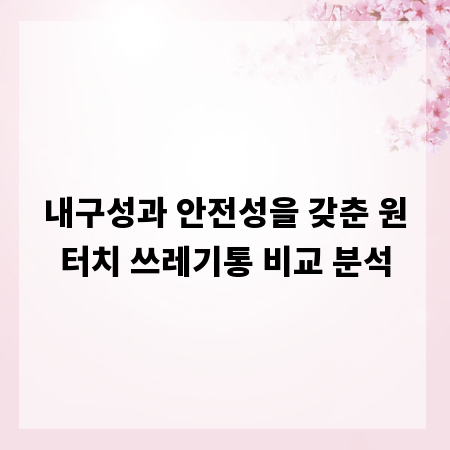 내구성과 안전성을 갖춘 원터치 쓰레기통 비교 분석