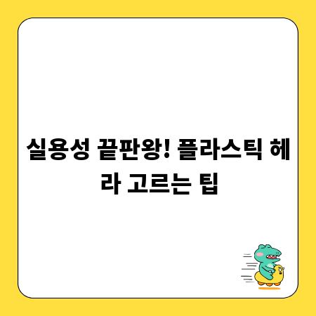 실용성 끝판왕! 플라스틱 헤라 고르는 팁