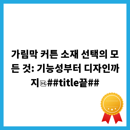 가림막 커튼 소재 선택의 모든 것: 기능성부터 디자인까지
##title끝##