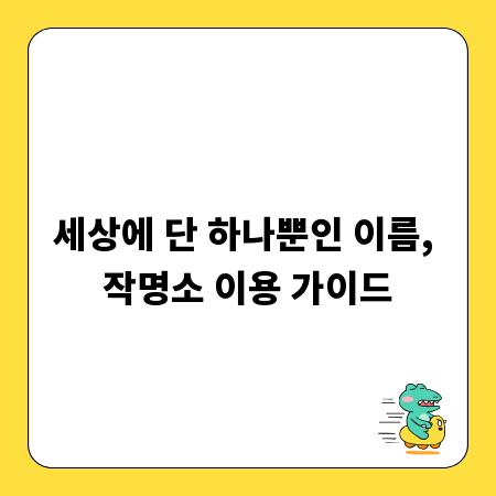 세상에 단 하나뿐인 이름, 작명소 이용 가이드