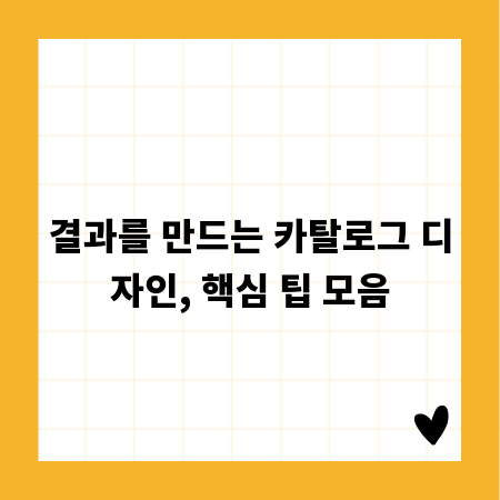 결과를 만드는 카탈로그 디자인, 핵심 팁 모음