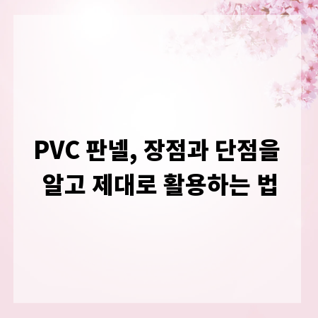 PVC 판넬, 장점과 단점을 알고 제대로 활용하는 법