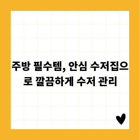 주방 필수템, 안심 수저집으로 깔끔하게 수저 관리