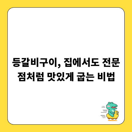 등갈비구이, 집에서도 전문점처럼 맛있게 굽는 비법