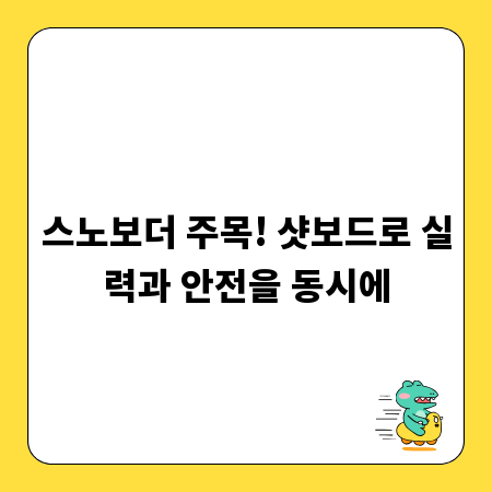 스노보더 주목! 샷보드로 실력과 안전을 동시에