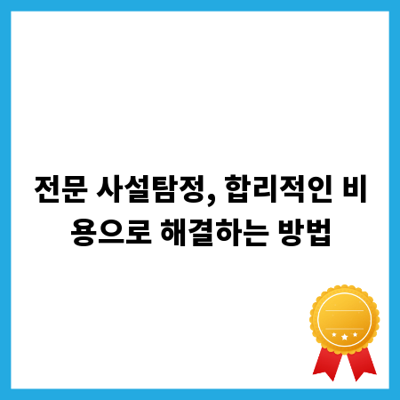 전문 사설탐정, 합리적인 비용으로 해결하는 방법