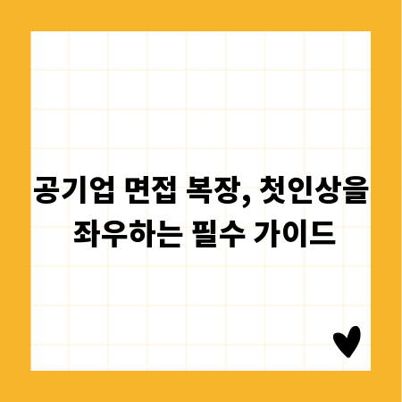 공기업 면접 복장, 첫인상을 좌우하는 필수 가이드