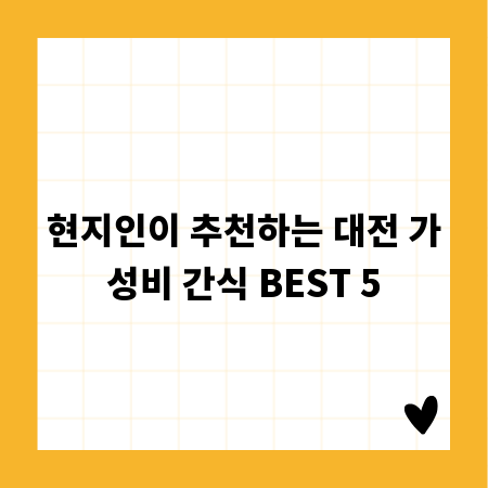 현지인이 추천하는 대전 가성비 간식 BEST 5