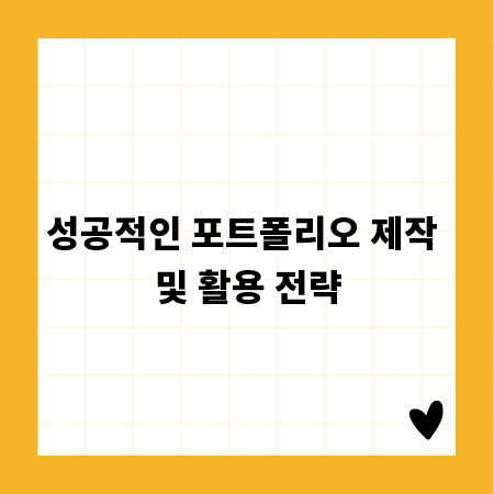 성공적인 포트폴리오 제작 및 활용 전략