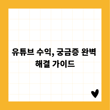 유튜브 수익, 궁금증 완벽 해결 가이드