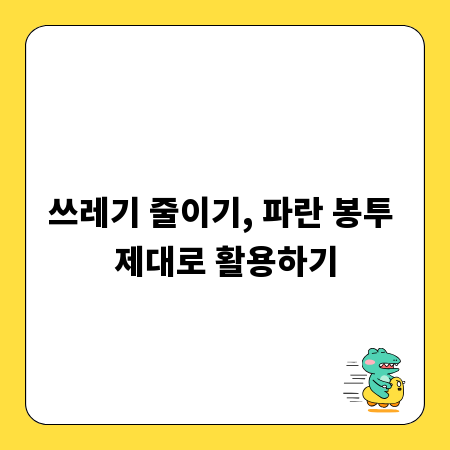 쓰레기 줄이기, 파란 봉투 제대로 활용하기