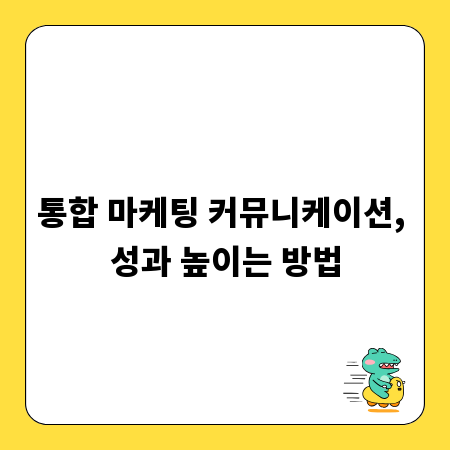 통합 마케팅 커뮤니케이션, 성과 높이는 방법