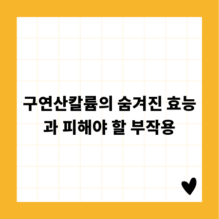 구연산칼륨의 숨겨진 효능과 피해야 할 부작용