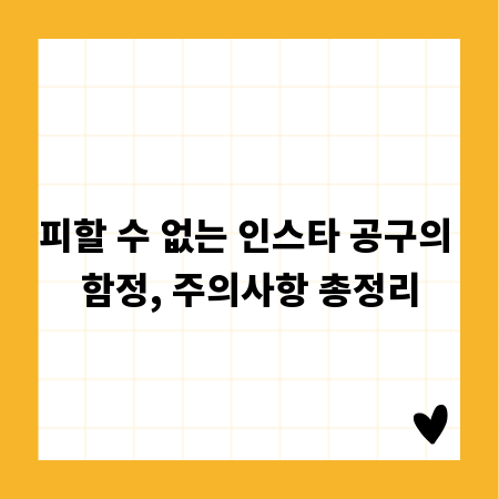 피할 수 없는 인스타 공구의 함정, 주의사항 총정리