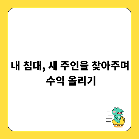 내 침대, 새 주인을 찾아주며 수익 올리기