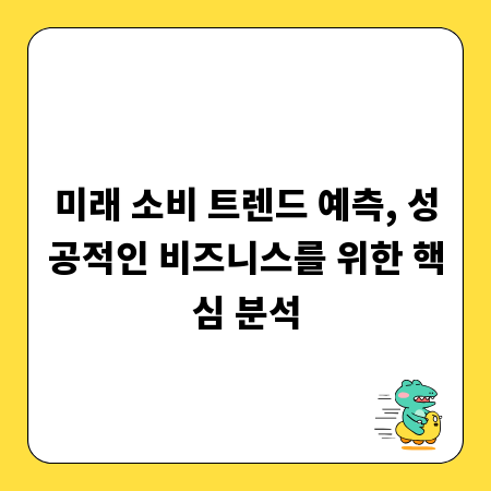 미래 소비 트렌드 예측, 성공적인 비즈니스를 위한 핵심 분석