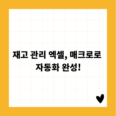 재고 관리 엑셀, 매크로로 자동화 완성!