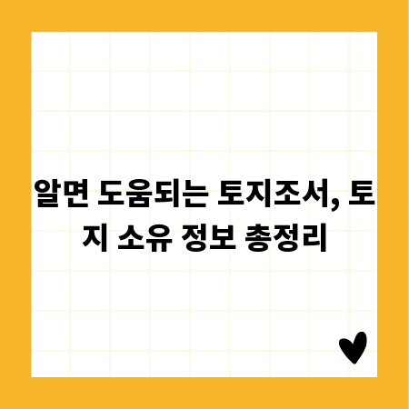 알면 도움되는 토지조서, 토지 소유 정보 총정리