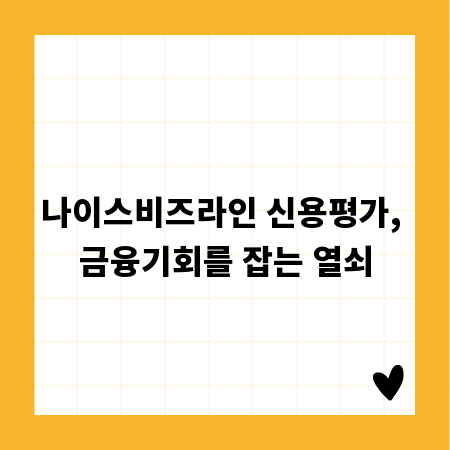 나이스비즈라인 신용평가, 금융기회를 잡는 열쇠