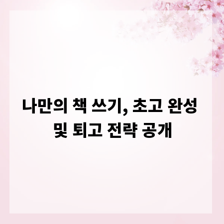 나만의 책 쓰기, 초고 완성 및 퇴고 전략 공개